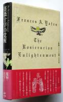 薔薇十字の覚醒－隠されたヨーロッパ精神史ー