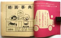 略画事典　小学五年生9月号付録(第16巻第6号)