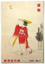 新宿松竹館 週報 1937 No.2　実演ナンセンス・コメディ「結婚三重奏」 