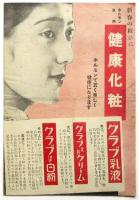 新宿松竹館 週報 1937 No.2　実演ナンセンス・コメディ「結婚三重奏」 