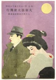 大新派大衆興行 梅島昇・水谷八重子大合同　九月興行国際劇場番組　No.18
