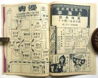 大新派大衆興行 梅島昇・水谷八重子大合同　九月興行国際劇場番組　No.18