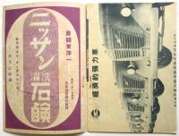 大新派大衆興行 梅島昇・水谷八重子大合同　九月興行国際劇場番組　No.18