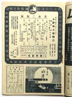 大新派大衆興行 梅島昇・水谷八重子大合同　九月興行国際劇場番組　No.18