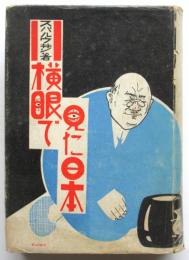 横眼で見た日本