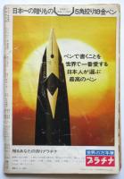 サンデー毎日 第48巻第8号　緊急特集・東大紛争から安保へ