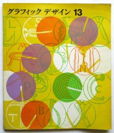 グラフィックデザイン　第13号