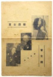 富士週報　No.16 「劔難」他