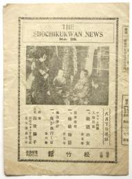 松竹館 ニュース　No.23