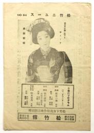 松竹ニュース　No.34