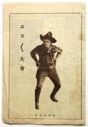 東京館週報　第35号　ニコ〱大会