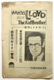 東京館週報　第28号　予告「田吾作ロイド一番槍」