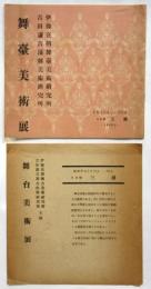 舞台美術展 記念パンフレット/ 目録　2部