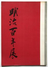 明治百年展（図録）