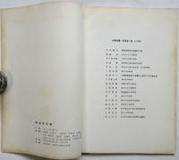 明治百年展（図録）