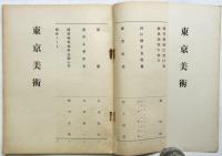 東京美術　東京美術学校校友会会報 第17号
