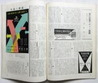 宣伝　通巻第50号　河野鷹思・亀倉雄策「ＱＳＬカード」