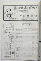 宣伝　通巻第50号　河野鷹思・亀倉雄策「ＱＳＬカード」