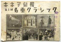 シネマ旬報 第1回名画クラシック