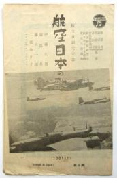 航空日本の歌/空の船長　歌詞カード　