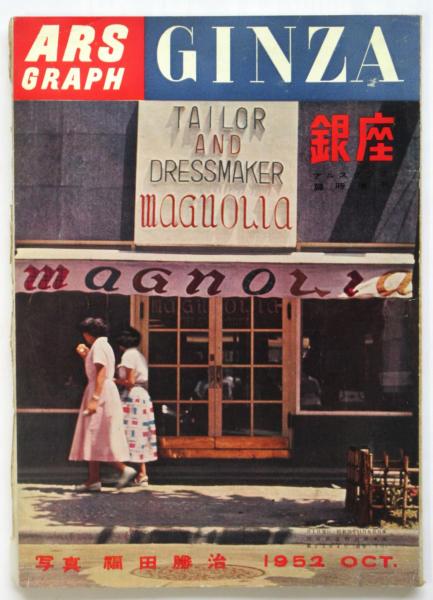 割引価格 銀座 古本、中古本、古 / GRAPH ARS GINZA アルスグラフ臨時増刊 アート・デザイン・音楽