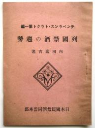 列国禁酒の趨勢　テンペランス・トラクト第1編