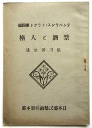 禁酒と人格　テンペランス・トラクト第4編