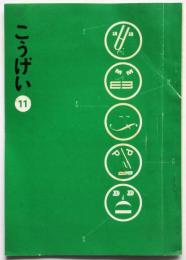 こうげい 築地工芸会報 第11号
