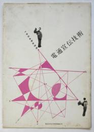 電通宣伝技術　No.14