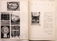電通宣伝技術　No.17　第4回日宣美展特集