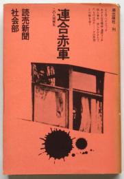 連合赤軍－この人間喪失－