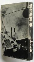 連合赤軍－この人間喪失－