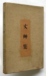 丈艸集