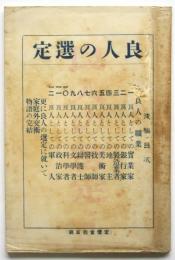 良人の職業　良人の選定 後編