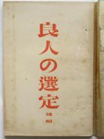 良人の職業　良人の選定 後編