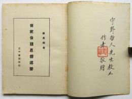 儒家倫理思想述要　宇野哲人宛献呈本