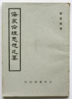 儒家倫理思想述要　宇野哲人宛献呈本