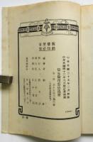 儒家倫理思想述要　宇野哲人宛献呈本