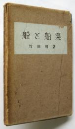 船と船渠