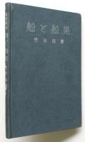 船と船渠
