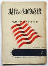 現代の知的危機　アメリカ文庫 1