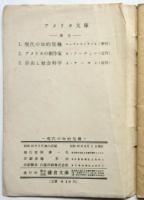 現代の知的危機　アメリカ文庫 1