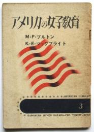 アメリカの女子教育　アメリカ文庫 3