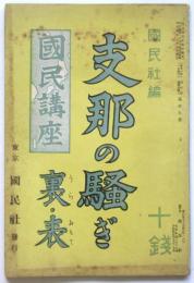 支那の騒ぎ裏・表　国民講座