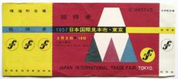 1957 日本国際見本市・東京　招待券