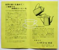 京都堺町三条〈イノダコーヒー〉リーフレット・紙袋　2点