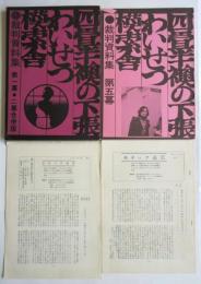 四畳半襖の下張・わいせつ・模索舎・裁判資料集　第一幕・第二幕合併版/第五幕/モテック通信No.2/No.4　4冊