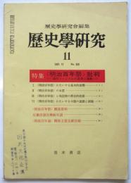 歴史学研究　No.330　特集〈明治百年祭〉批判