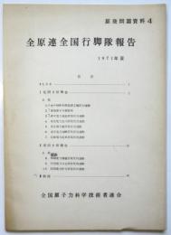 全原連全国行脚隊報告　原発問題資料4