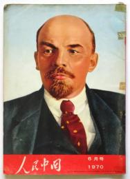 人民中国　1970年第6号　レーニン生誕百周年